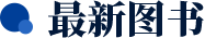 最新图书