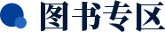 图书专区